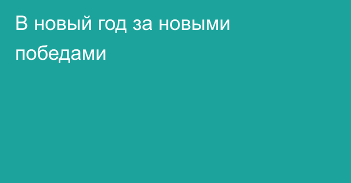 В новый год за новыми победами