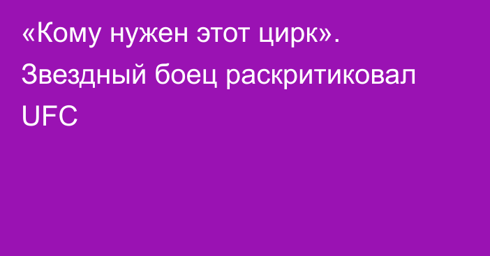 «Кому нужен этот цирк». Звездный боец раскритиковал UFC