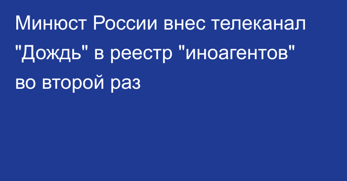 Минюст России внес телеканал 