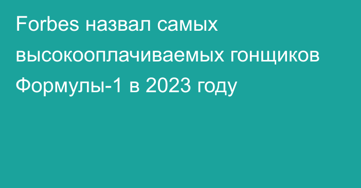 Forbes назвал самых высокооплачиваемых гонщиков Формулы-1 в 2023 году