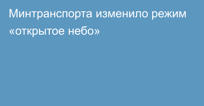 Минтранспорта изменило режим «открытое небо»