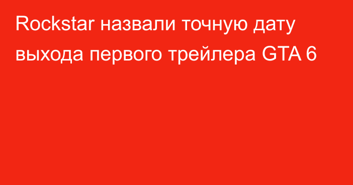 Rockstar назвали точную дату выхода первого трейлера GTA 6