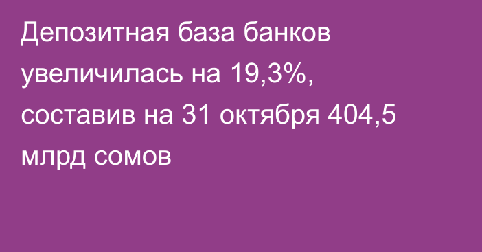 Депозитная база банков увеличилась на 19,3%, составив на 31 октября 404,5 млрд сомов