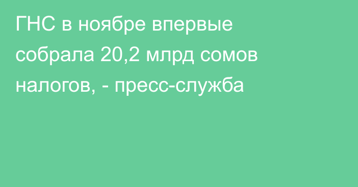 ГНС в ноябре впервые собрала 20,2 млрд сомов налогов, - пресс-служба