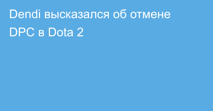 Dendi высказался об отмене DPC в Dota 2