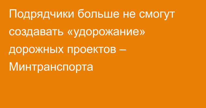 Подрядчики больше не смогут создавать «удорожание» дорожных проектов – Минтранспорта