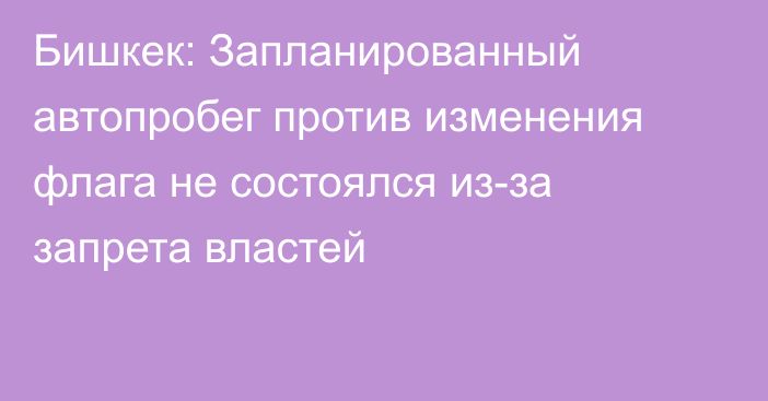 Бишкек: Запланированный автопробег против изменения флага не состоялся из-за запрета властей