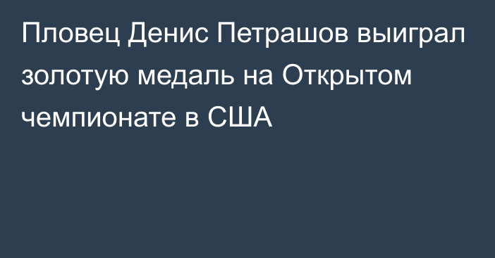 Пловец Денис Петрашов выиграл золотую медаль на Открытом чемпионате в США