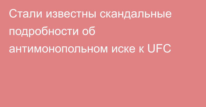 Стали известны скандальные подробности об антимонопольном иске к UFC