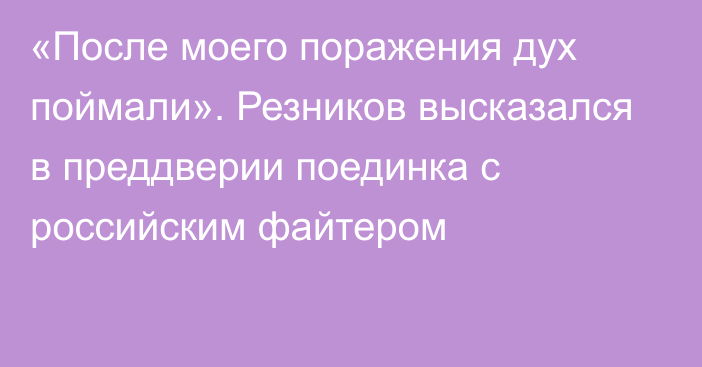 «После моего поражения дух поймали». Резников высказался в преддверии поединка с российским файтером