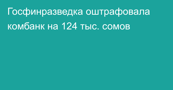 Госфинразведка оштрафовала комбанк на 124 тыс. сомов