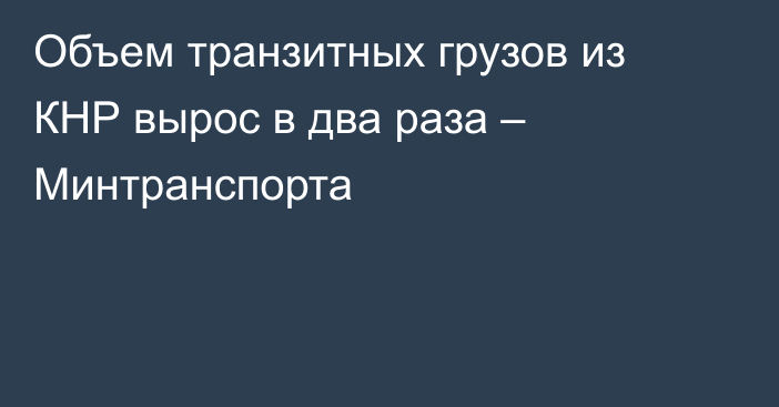 Объем транзитных грузов из КНР вырос в два раза – Минтранспорта