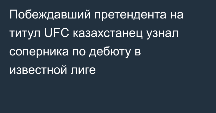 Побеждавший претендента на титул UFC казахстанец узнал соперника по дебюту в известной лиге