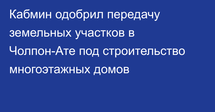 Кабмин одобрил передачу земельных участков в Чолпон-Ате под строительство многоэтажных домов