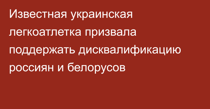 Известная украинская легкоатлетка призвала поддержать дисквалификацию россиян и белорусов