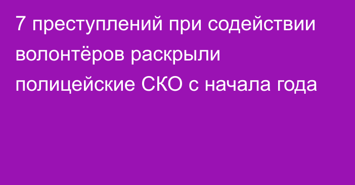 7 преступлений при содействии волонтёров раскрыли полицейские СКО с начала года