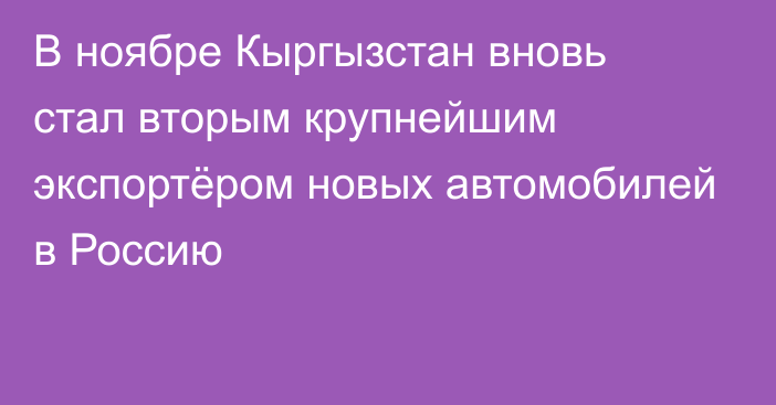 В ноябре Кыргызстан вновь стал вторым крупнейшим экспортёром новых автомобилей в Россию