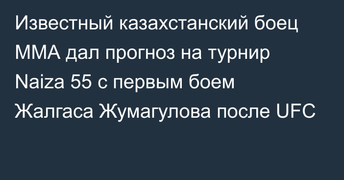 Известный казахстанский боец ММА дал прогноз на турнир Naiza 55 с первым боем Жалгаса Жумагулова после UFC