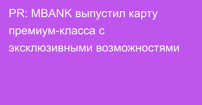 PR: MBANK выпустил карту премиум-класса с эксклюзивными возможностями