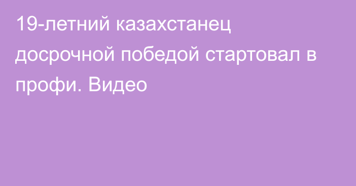 19-летний казахстанец досрочной победой стартовал в профи. Видео