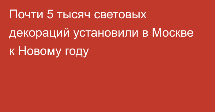 Почти 5 тысяч световых декораций установили в Москве к Новому году