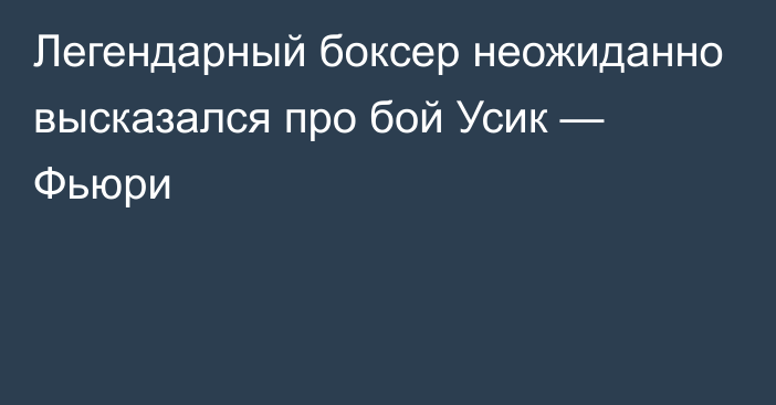 Легендарный боксер неожиданно высказался про бой Усик — Фьюри