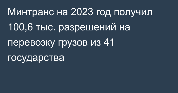 Минтранс на 2023 год получил 100,6 тыс. разрешений на перевозку грузов из 41 государства