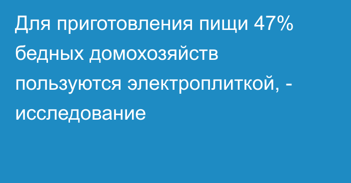 Для приготовления пищи 47% бедных домохозяйств пользуются электроплиткой, - исследование