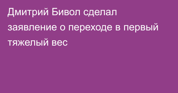 Дмитрий Бивол сделал заявление о переходе в первый тяжелый вес