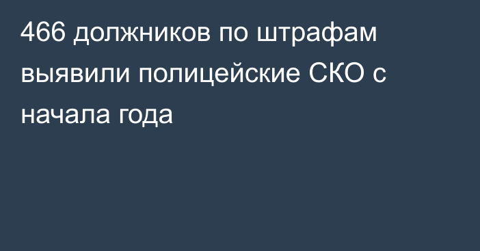 466 должников по штрафам выявили полицейские СКО с начала года