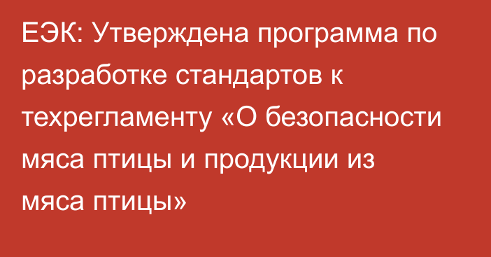 ЕЭК: Утверждена программа по разработке стандартов к техрегламенту «О безопасности мяса птицы и продукции из мяса птицы»