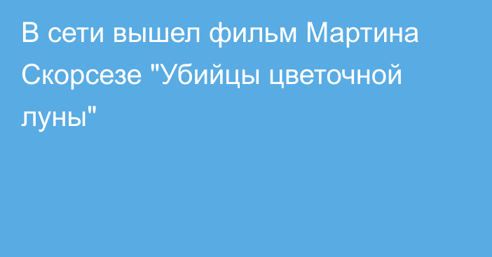 В сети вышел фильм Мартина Скорсезе 