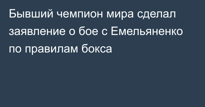 Бывший чемпион мира сделал заявление о бое с Емельяненко по правилам бокса