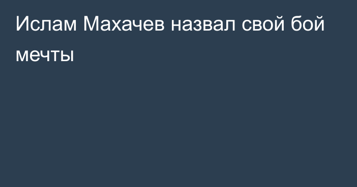 Ислам Махачев назвал свой бой мечты