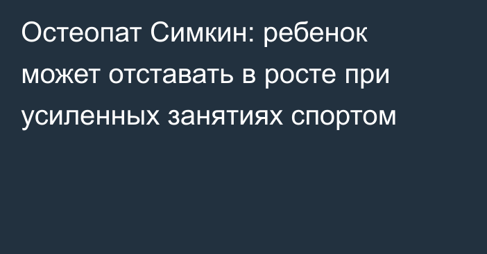 Остеопат Симкин: ребенок может отставать в росте при усиленных занятиях спортом