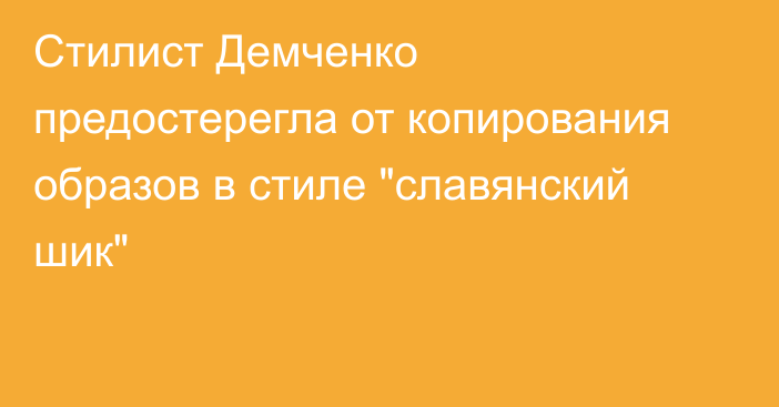 Стилист Демченко предостерегла от копирования образов в стиле 