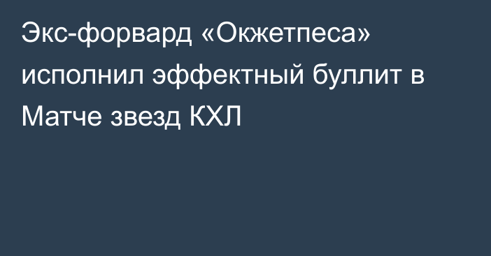 Экс-форвард «Окжетпеса» исполнил эффектный буллит в Матче звезд КХЛ