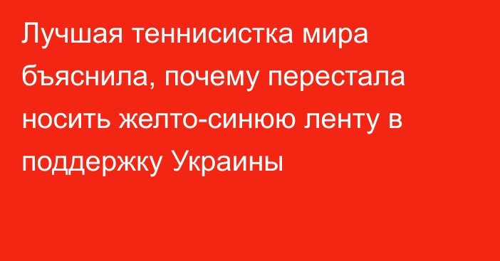 Лучшая теннисистка мира бъяснила, почему перестала носить желто-синюю ленту в поддержку Украины