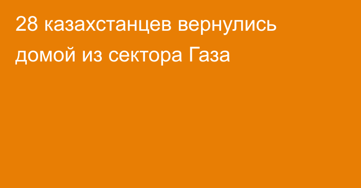 28 казахстанцев вернулись домой из сектора Газа