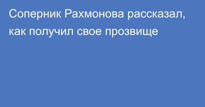 Соперник Рахмонова рассказал, как получил свое прозвище