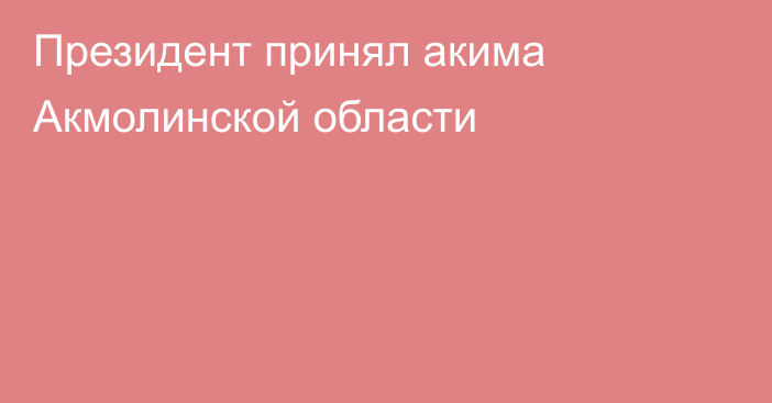 Президент принял акима Акмолинской области