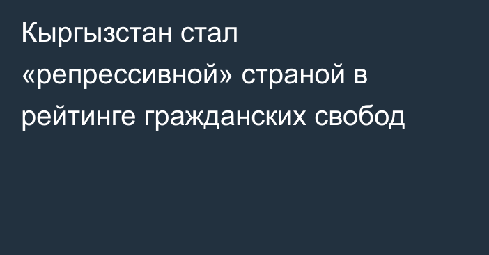 Кыргызстан стал «репрессивной» страной в рейтинге гражданских свобод