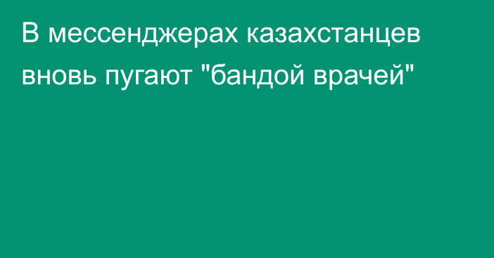 В мессенджерах казахстанцев вновь пугают 