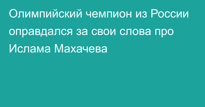 Олимпийский чемпион из России оправдался за свои слова про Ислама Махачева