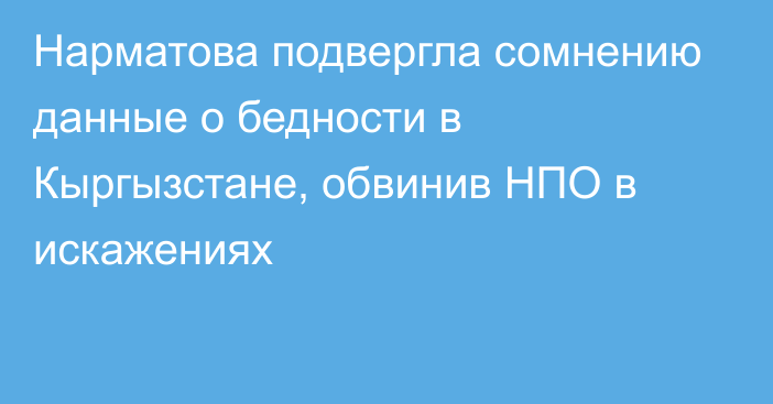 Нарматова подвергла сомнению данные о бедности в Кыргызстане, обвинив НПО в искажениях