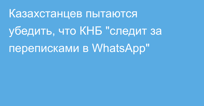 Казахстанцев пытаются убедить, что КНБ 