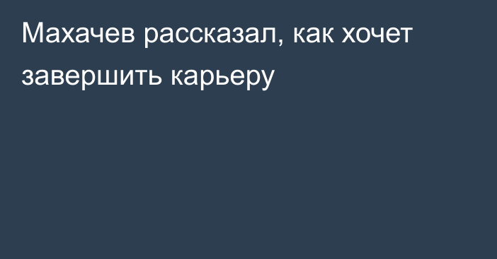 Махачев рассказал, как хочет завершить карьеру