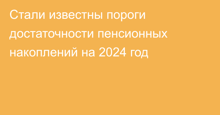 Стали известны пороги достаточности пенсионных накоплений на 2024 год