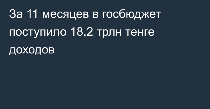 За 11 месяцев в госбюджет поступило 18,2 трлн тенге доходов