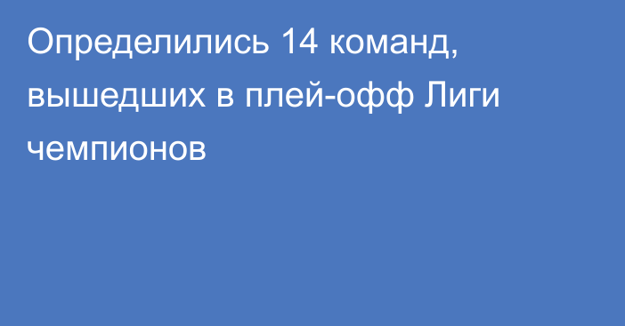 Определились 14 команд, вышедших в плей-офф Лиги чемпионов